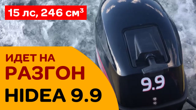 HIDEA 9.9 идёт на разгон!