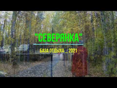 База отдыха "Северянка" 2021год. смотреть онлайн