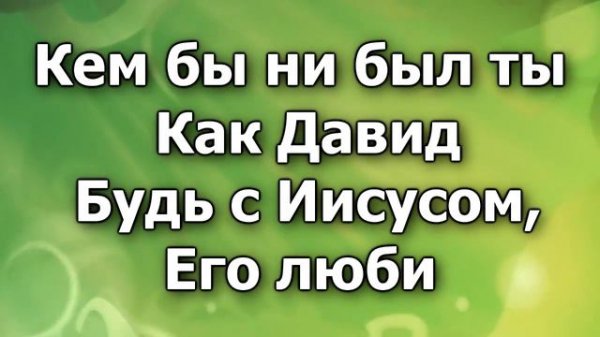 Давид песня