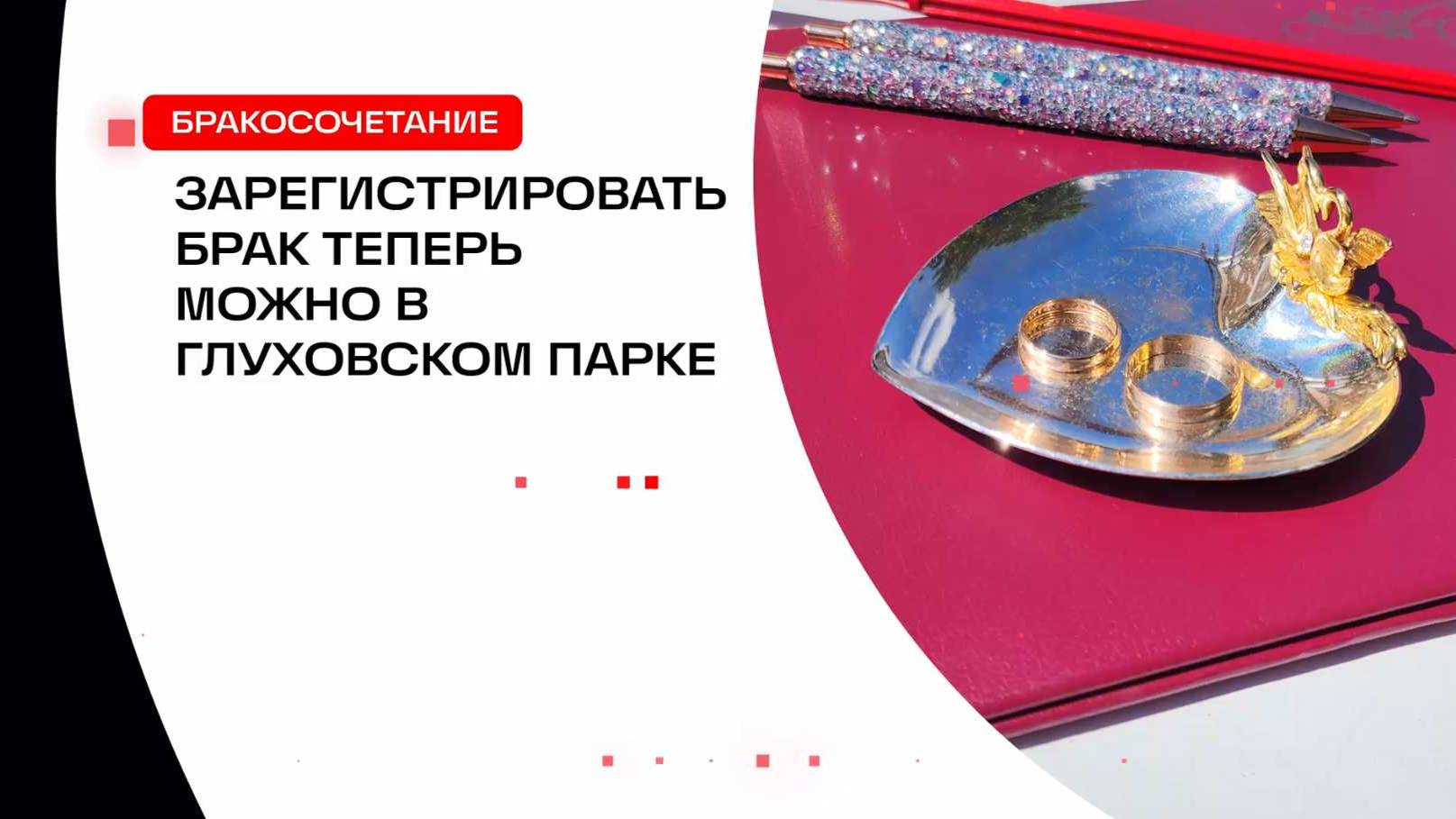 Зарегистрировать брак можно в Глуховском парке смотреть онлайн