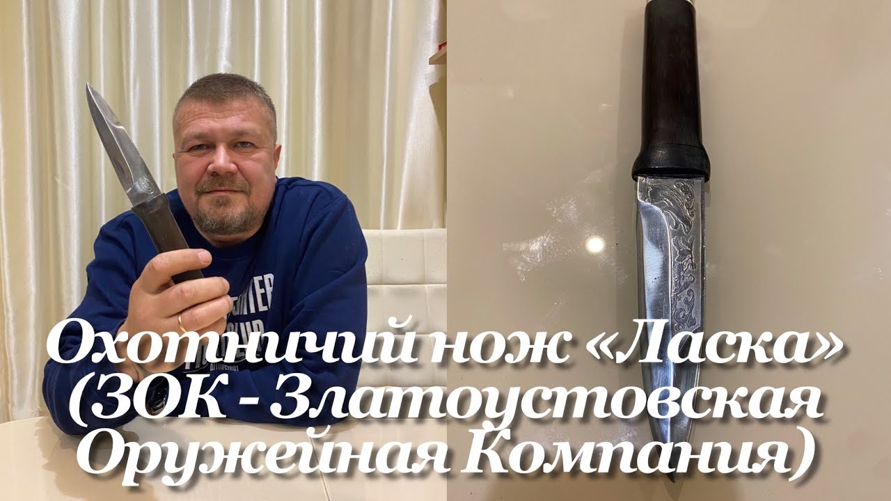 Охотничий нож «Ласка» (ЗОК - Златоустовская Оружейная Компания, Златоуст, Россия). смотреть онлайн