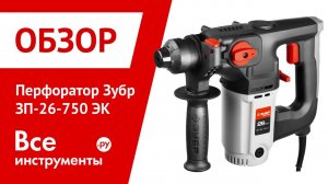 Обзор перфоратора Зубр ЗП-26-750 ЭК