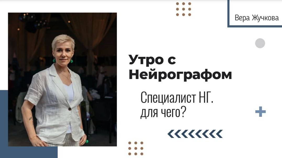 Специалист Нейрографики. Для чего? - Вера Жучкова - Утро с Нейрографом смотреть онлайн