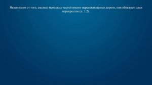 Билет 22 Вопрос 1 - Сколько перекрестков изображено на рисунке?