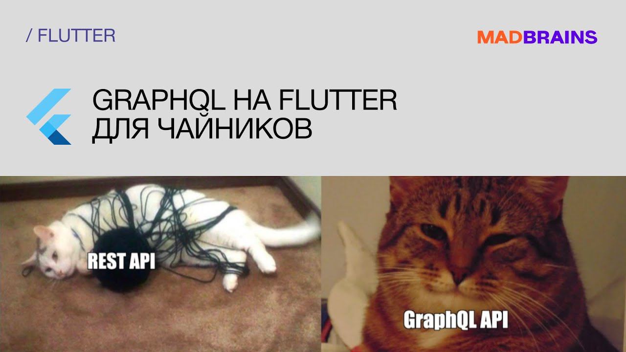 GraphQL на Flutter для чайников | Mad Brains Техно смотреть онлайн