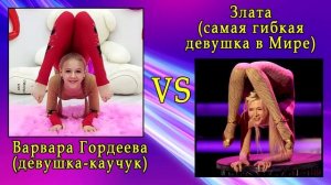 Варвара Гордеева  VS  Злата самая гибкая девушка в Мире  Full HD
