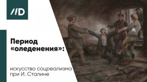 Живопись и искусство – Эпоха Соцреализма | Период «оледенения»: искусство соцреализма при И. Сталине