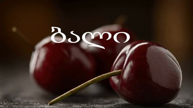 Фрукты и овощи на грузинском языке.Словарик. смотреть онлайн