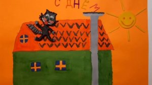 Чучело мяучело поздравляет с Днём Рождения!