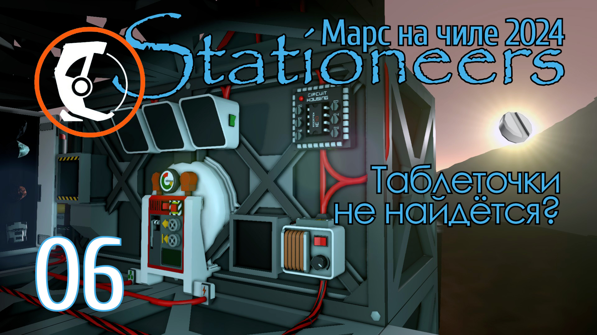 Stationeers Mars: 06 Таблеточки не найдётся? смотреть онлайн