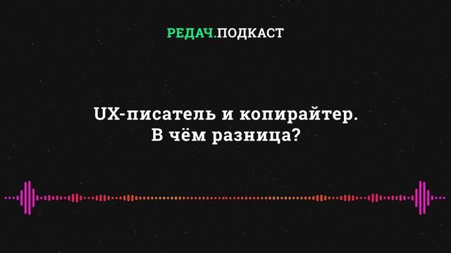 UX-писатель и копирайтер. В чём разница?