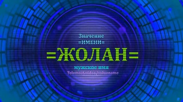Значение имени Жолан - Мужское имя смотреть онлайн