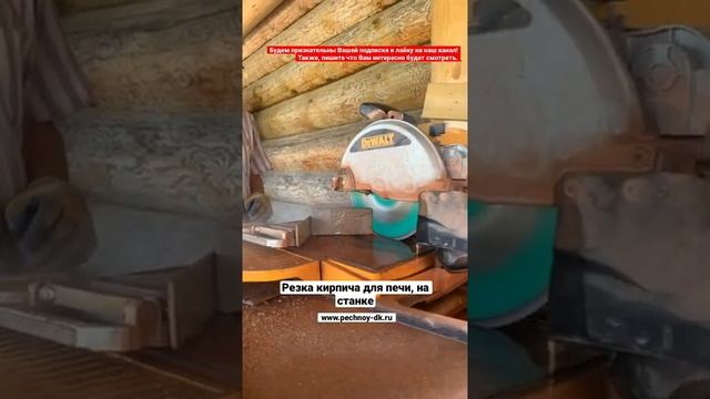 Резка кирпича для печи, на станке / Печной Дом Кузнецова / Как распилить кирпич / www.pechnoy-dk.ru смотреть онлайн