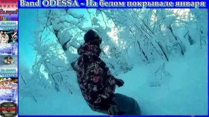 Band ODESSA - На белом покрывале января