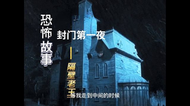 【民间故事】之【午夜鬼故事】《封门第一夜》惊悚诡异 смотреть онлайн