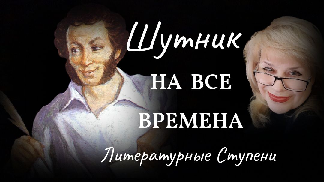 ПУШКИН - ШУТНИК НА ВСЕ ВРЕМЕНА смотреть онлайн