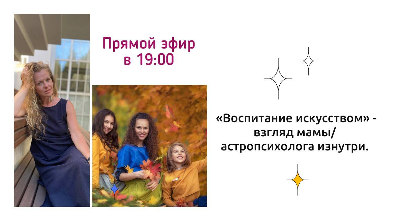 Воспитание искусством - взгляд мамы/астропсихолога изнутри. смотреть онлайн