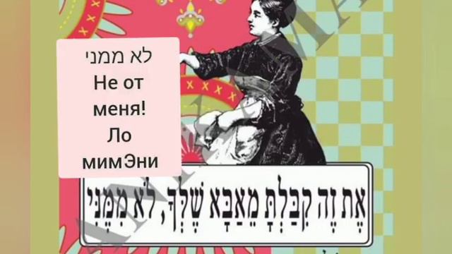 знакомы вам люди, которые повторяют это детям? теперь они будут то же самое говорить на иврите))) смотреть онлайн
