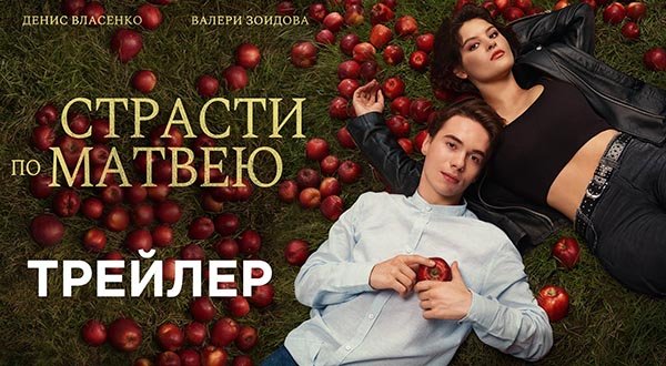 Страсти по Матвею 2023 трейлер