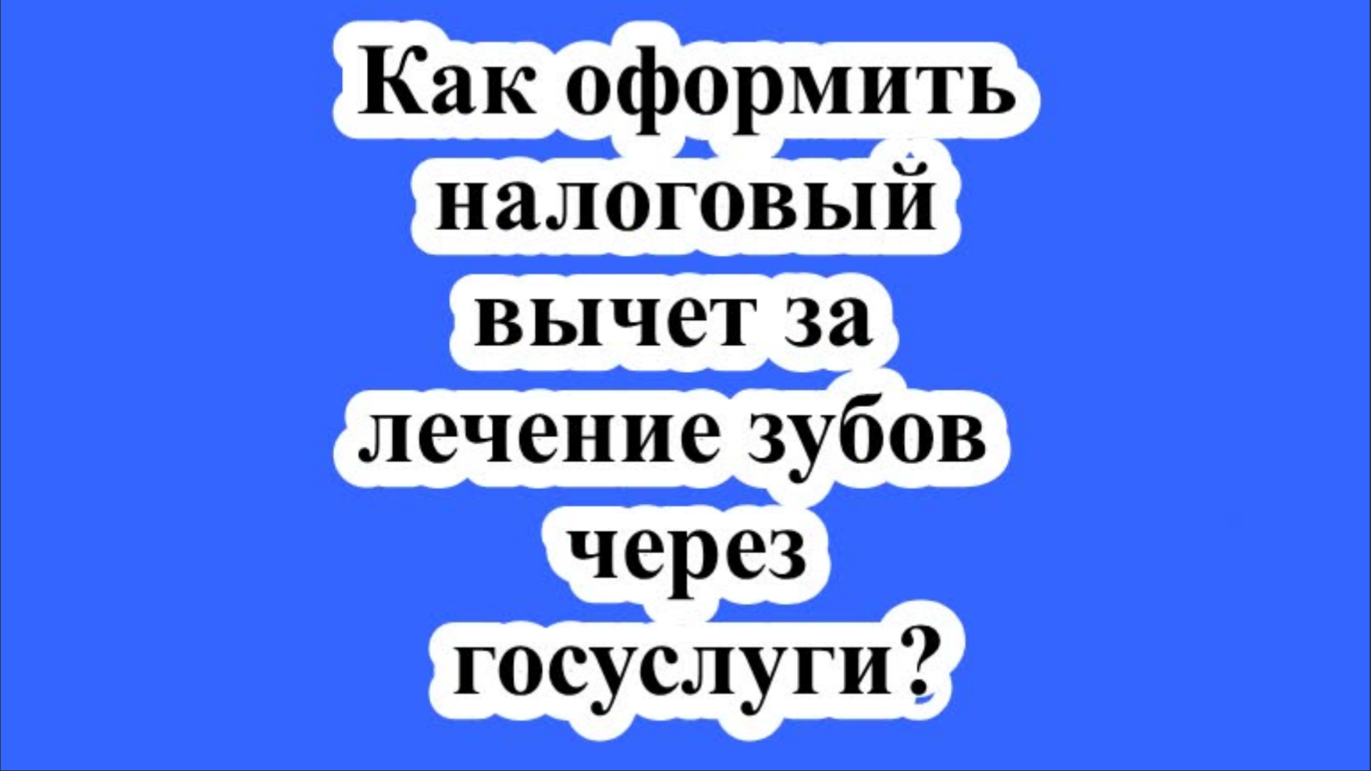 Как оформить налоговый вычет за лечение зубов через госуслуги?
