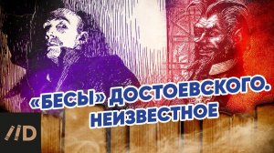 «Бесы» Достоевского. Неизвестное