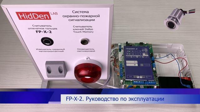 Считыватель FP-X-2 и прибор ОПС Гранит-2