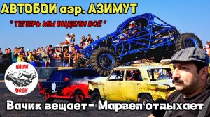 Автобои  " ЛЮТАЯ БИТВА"  аэродром Азимут.  Вачик вещает- марвел отдыхает