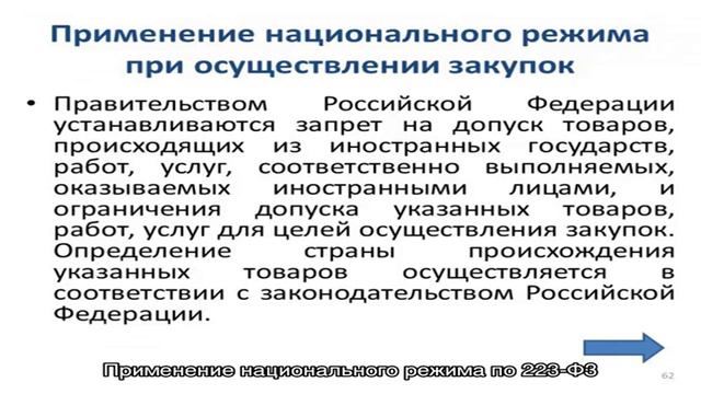 Применение национального режима по 223‑ФЗ смотреть онлайн