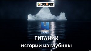 Смотрите в сети TELENET: 31 декабря на Viasat History «Титаник: Истории из глубины» 16+