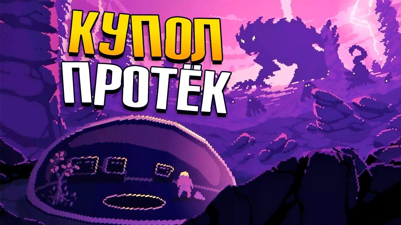 НЕ КОПАЙ ПОД СВОИМ КУПОЛОМ - Dome Keeper Прохождение смотреть онлайн