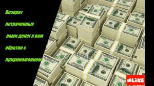 Возврат сегодня потраченных вами денег вам обратно с приумножением.