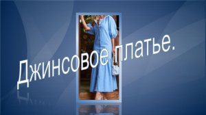 Джинсовое платье.