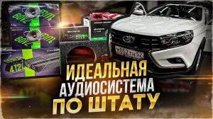 Бюджетная и очень классная аудиосистема в Lada Vesta / Лада Веста . Автозвук за 39400 рублей