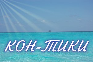 Кон-Тики.
