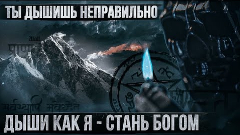 Учу вас дышать_ успех, власть, сила. Измени свою жизнь навсегда. смотреть онлайн