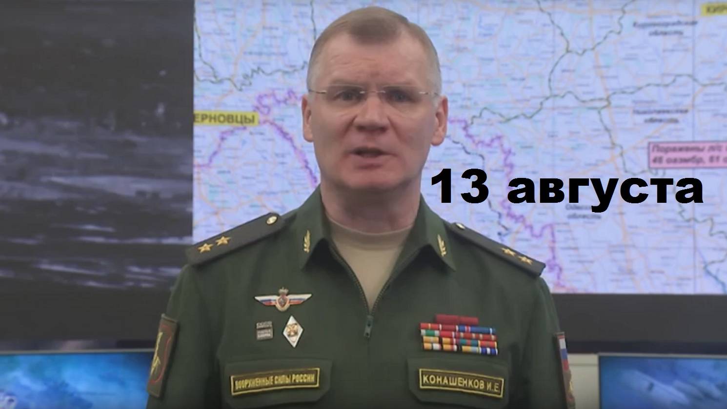 Брифинг Минобороны РФ от 13.08.2024 смотреть онлайн