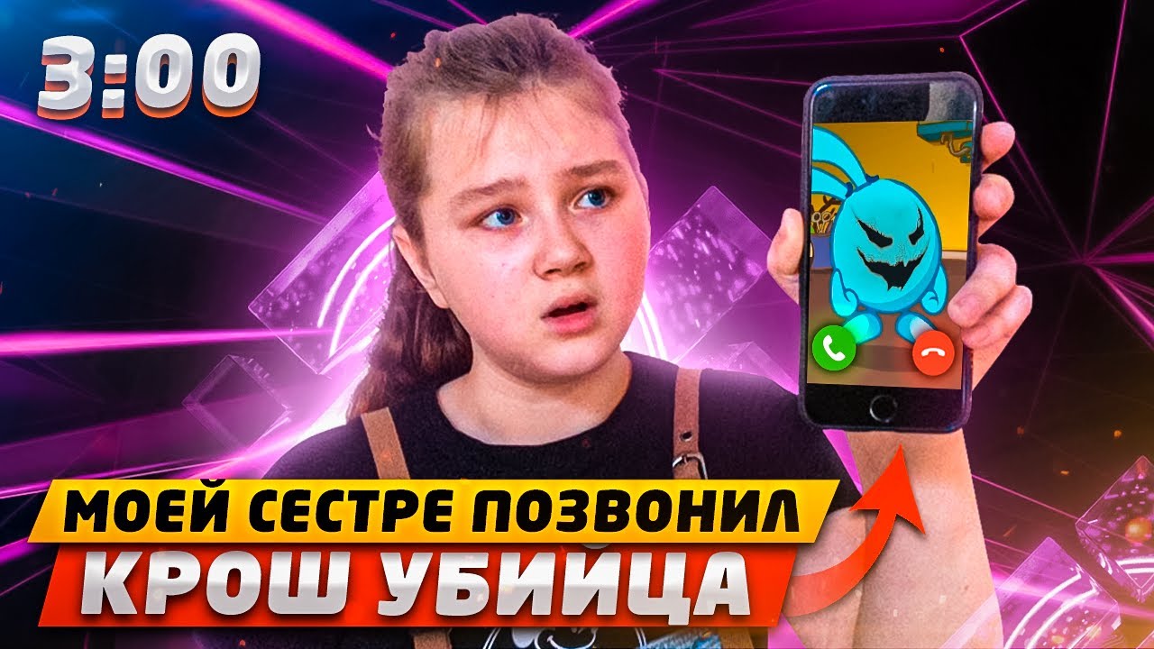 КРОШ УБИЙЦА ДОВЕЛ СЕСТРУ ДО СЛЕЗ! КРОШ УБИЙЦА ЗВОНИТ МОЕЙ СЕСТРЕ И УГРОЖАЕТ В 3:00!! (СТРАШНО!) смотреть онлайн