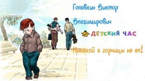 Краткий пересказ рассказа Никакой я горчицы не ел. Аудиокнига. Виктор Голявкин слушать