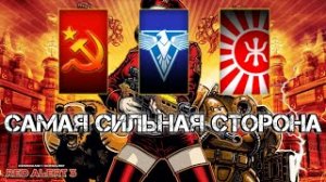 САМАЯ СИЛЬНАЯ СТОРОНА В Red Alert 3 ? {review}