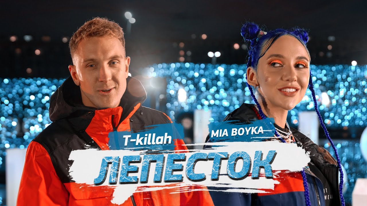 MIA BOYKA, T-killah - Лепесток (Клип 2021) смотреть онлайн