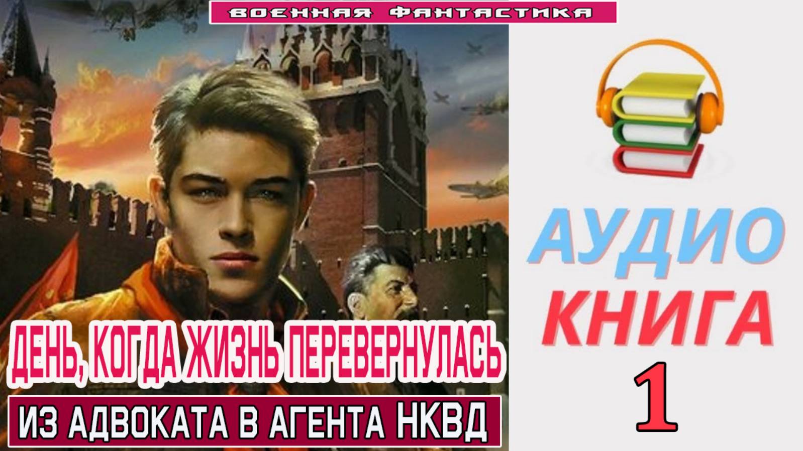 #Аудиокнига. «ДЕНЬ, КОГДА ЖИЗНЬ ПЕРЕВЕРНУЛАСЬ-1! Из адвоката в агента НКВД». КНИГА 1. .#Попаданцы.#Б смотреть онлайн