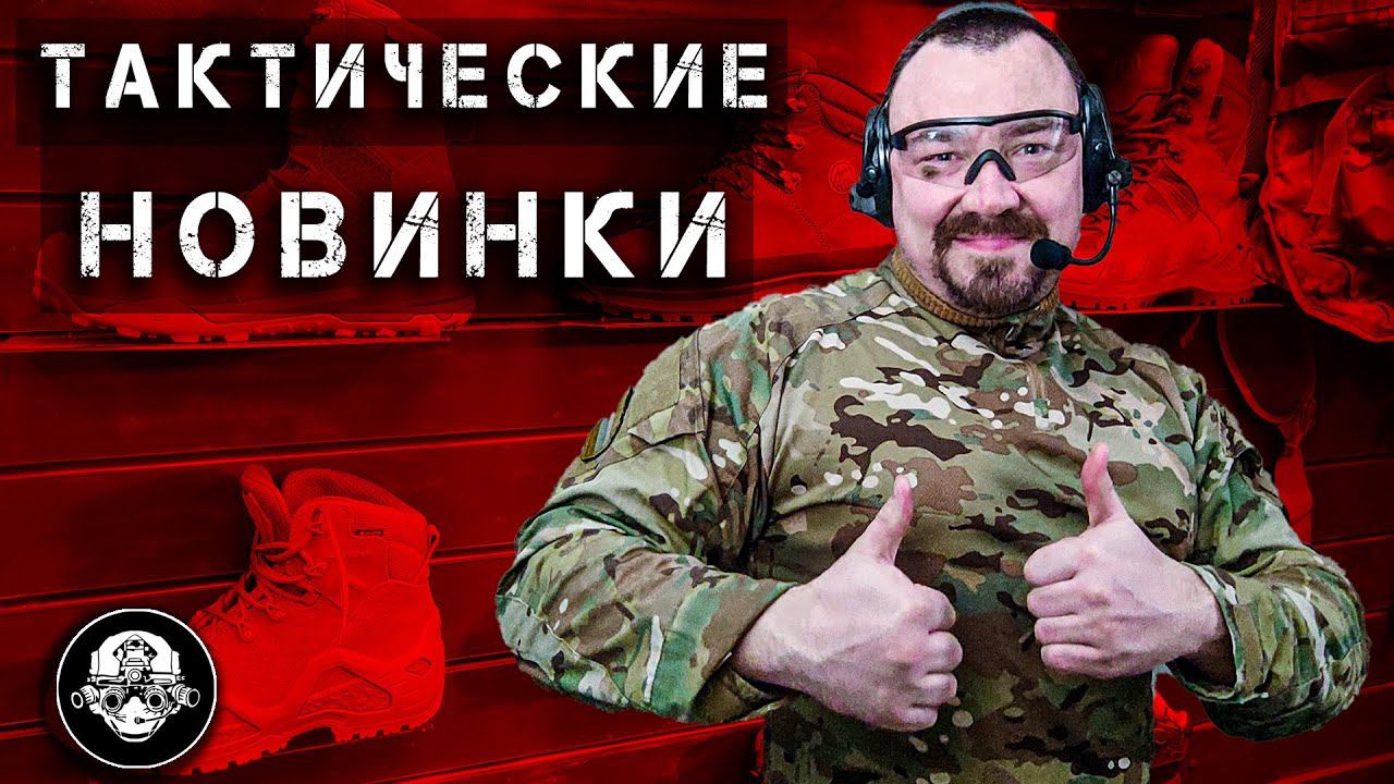 Все Тактические Новинки В Одном Месте – Lowa, Salomon, 5.11, Vaneda, Carinthia – Военное Снаряжение! смотреть онлайн