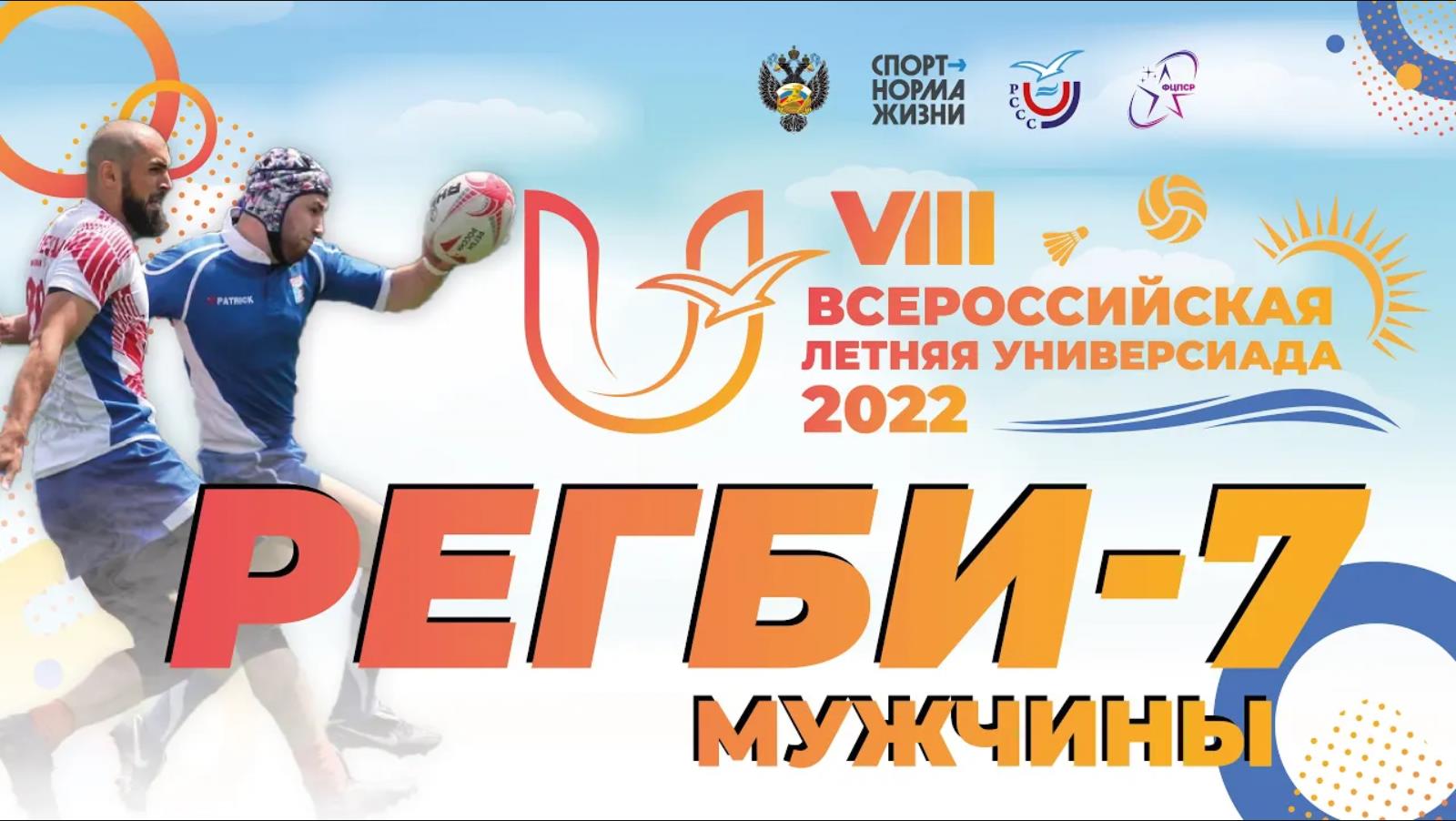 Регби-7 (мужчины). VIII Всероссийская летняя Универсиада 2022 смотреть онлайн