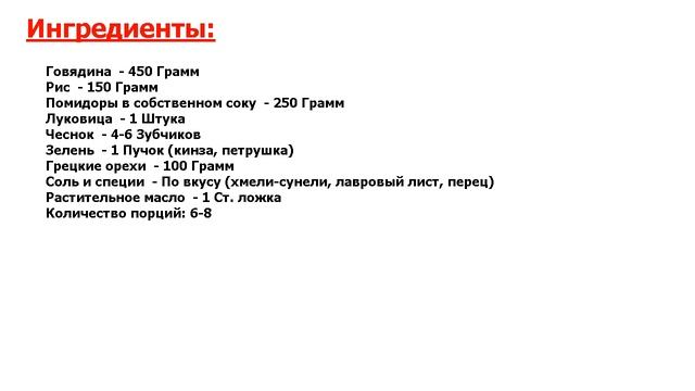 ★ВОТ ЭТО ДА!★ ХАРЧО В ДОМАШНИХ УСЛОВИЯХ ★ смотреть онлайн