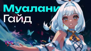 Гайд на Муалани | Отряды и сборки | Genshin Impact Натлан