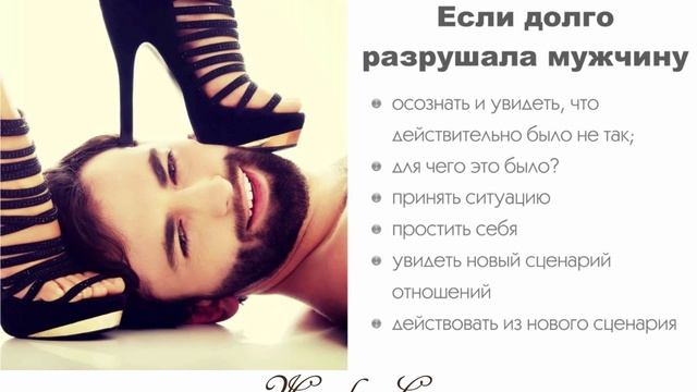 Если долго разрушала мужчину — Женская Санга — WomanSanga.ws смотреть онлайн