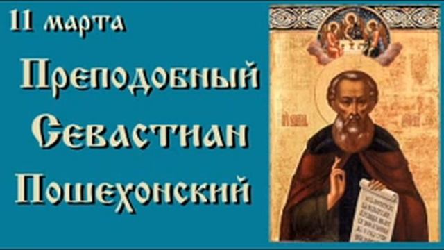 Жития святых 11 марта смотреть онлайн