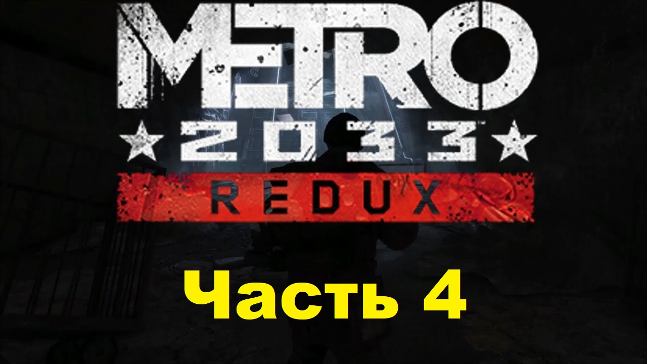 METRO 2033 REDUX. Прохождение игры. Часть 4: ВДНХ (Без комментариев) смотреть онлайн