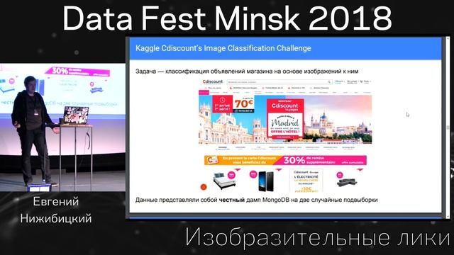 Data Fest² Minsk 2018: Евгений Нижибицкий, Изобразительные лики смотреть онлайн