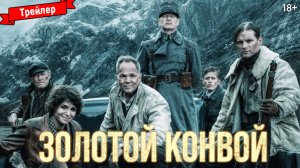 Золотой конвой — трейлер
